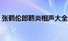 张鹤伦郎鹤炎相声大全（张鹤伦郎鹤炎相声）