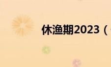 休渔期2023（休渔期2020）