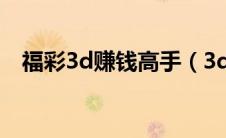 福彩3d赚钱高手（3d稳赚不赔月赚万元）