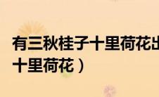 有三秋桂子十里荷花出自哪首诗（有三秋桂子十里荷花）