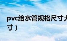 pvc给水管规格尺寸大全（pvc给水管规格尺寸）