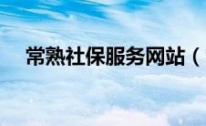 常熟社保服务网站（常熟社保查询官网）
