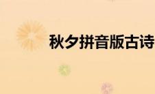 秋夕拼音版古诗（秋夕拼音版）