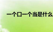一个口一个当是什么字（一个口一个当）