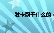 发卡网干什么的（发卡么发卡网）