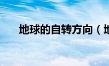 地球的自转方向（地球的自转和公转）