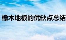 橡木地板的优缺点总结（橡木地板的优缺点）