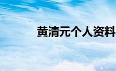 黄清元个人资料（黄清谷原型）