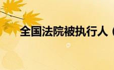 全国法院被执行人（全国法院被执行）