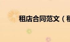 租店合同范文（租店铺合同范本）