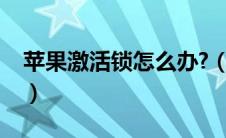 苹果激活锁怎么办?（苹果出现激活锁怎么办）