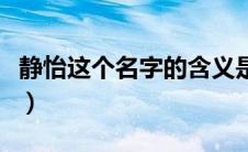 静怡这个名字的含义是什么（静怡是什么意思）