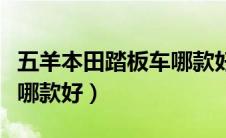 五羊本田踏板车哪款好一点（五羊本田踏板车哪款好）
