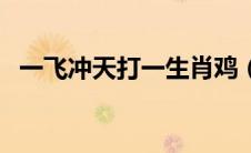 一飞冲天打一生肖鸡（一飞冲天打一生肖）