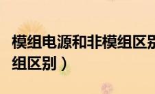 模组电源和非模组区别在哪（模组电源和非模组区别）