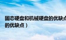 固态硬盘和机械硬盘的优缺点是什么（固态硬盘和机械硬盘的优缺点）