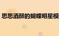 思思酒醉的蝴蝶明星模仿（思思酒醉的蝴蝶）