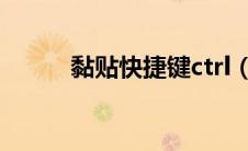 黏贴快捷键ctrl（黏贴快捷键是）