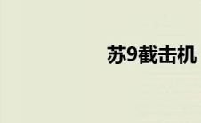 苏9截击机（截击机）