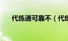 代练通可靠不（代练通是不是骗人的）