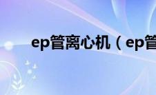 ep管离心机（ep管和离心管的区别）