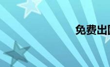 免费出国劳务