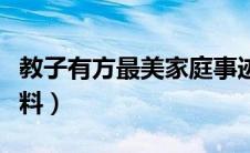 教子有方最美家庭事迹材料（最美家庭事迹材料）