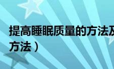 提高睡眠质量的方法及原因（提高睡眠质量的方法）