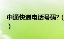 中通快递电话号码?（中通的快递电话是多少）