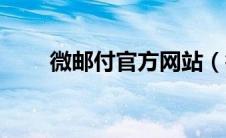 微邮付官方网站（微邮付官网登录）
