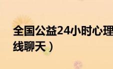 全国公益24小时心理咨询（免费心理咨询在线聊天）