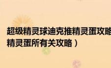 超级精灵球迪克推精灵蛋攻略第六关（qq超级精灵球迪克推精灵蛋所有关攻略）