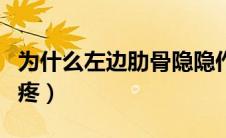 为什么左边肋骨隐隐作痛（右边肋骨下隐隐的疼）