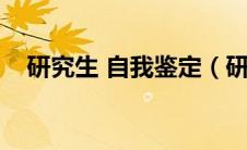 研究生 自我鉴定（研究生自我鉴定范文）