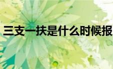 三支一扶是什么时候报名（三支一扶是什么）