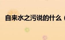 自来水之污说的什么（自来水之污有妖气）