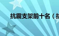 抗震支架前十名（抗震支架十大品牌）