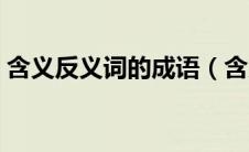 含义反义词的成语（含义反义词的四字词语）