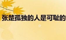 张楚孤独的人是可耻的（孤独的人是可耻的）