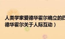 人类学家爱德华霍尔确立的四种人际互动界限（人类学家爱德华霍尔关于人际互动）