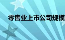 零售业上市公司规模（零售业上市公司）