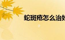 蛇斑疮怎么治好得快（蛇板）
