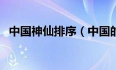 中国神仙排序（中国的神仙排名神怎样的）