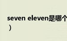 seven eleven是哪个国家的（seveneleven）
