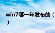 win7哪一年发布的（windows7是哪年发布）