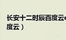长安十二时辰百度云epub（长安十二时辰百度云）