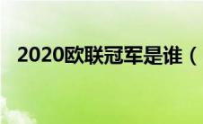 2020欧联冠军是谁（2020年欧联杯赛程）
