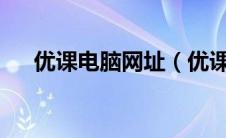 优课电脑网址（优课uooc电脑版官网）