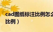 cad图纸标注比例怎么调（cad图纸标注尺寸比例）