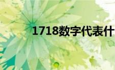 1718数字代表什么意思（1718）